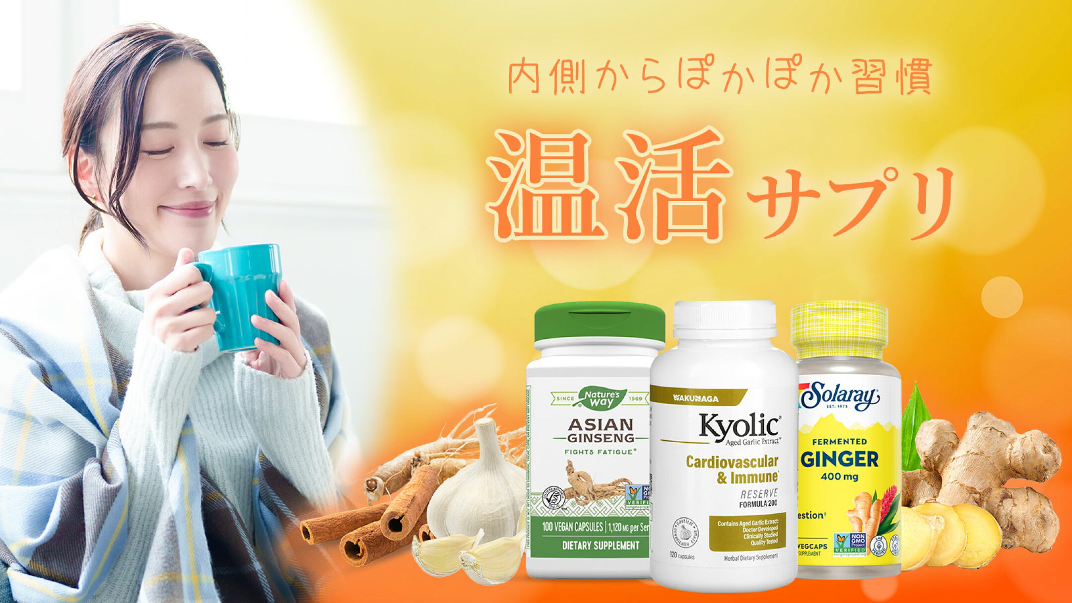 内側からぽかぽか習慣 温活サプリ
