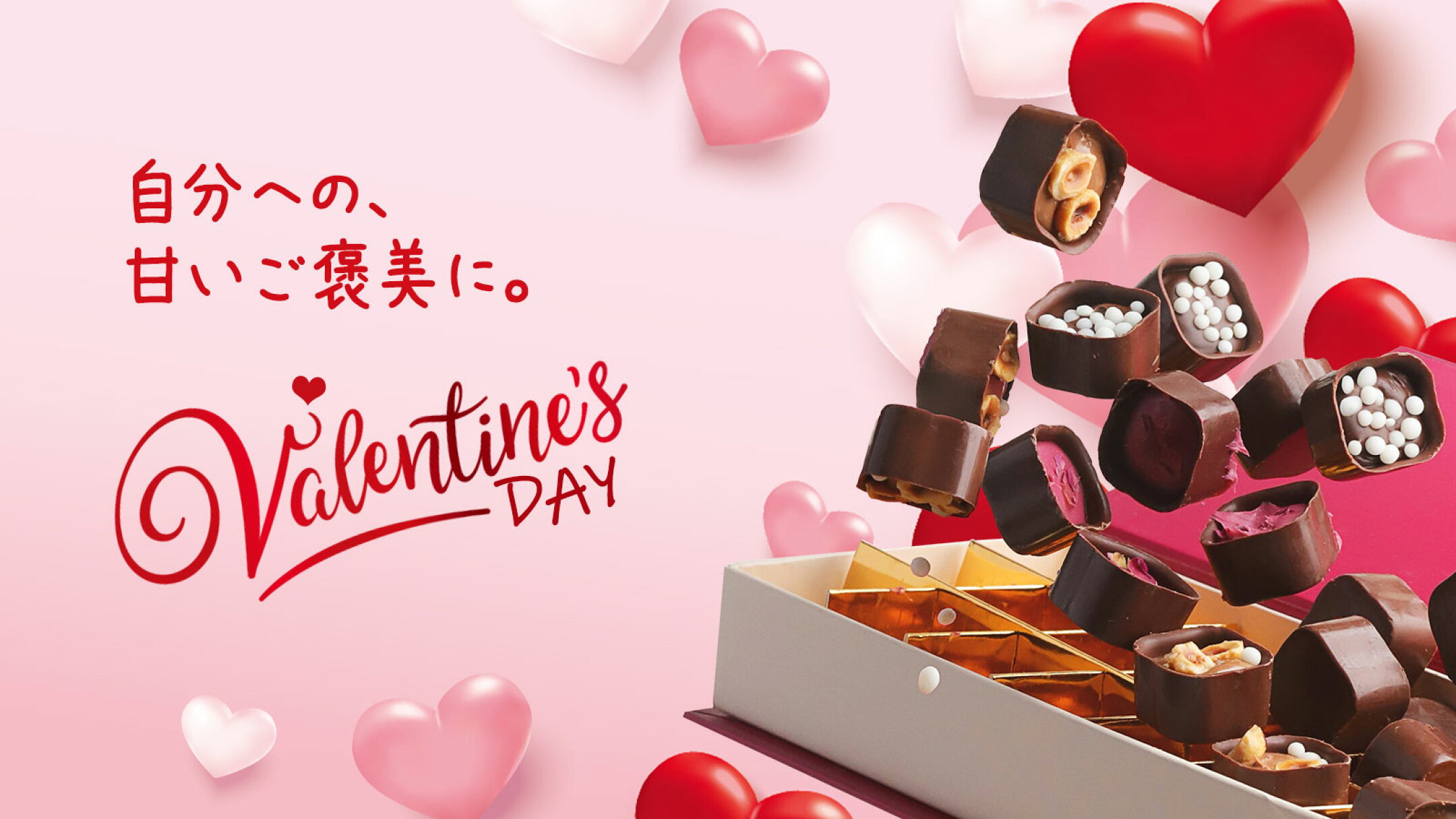 季節の特集 バレンタイン
