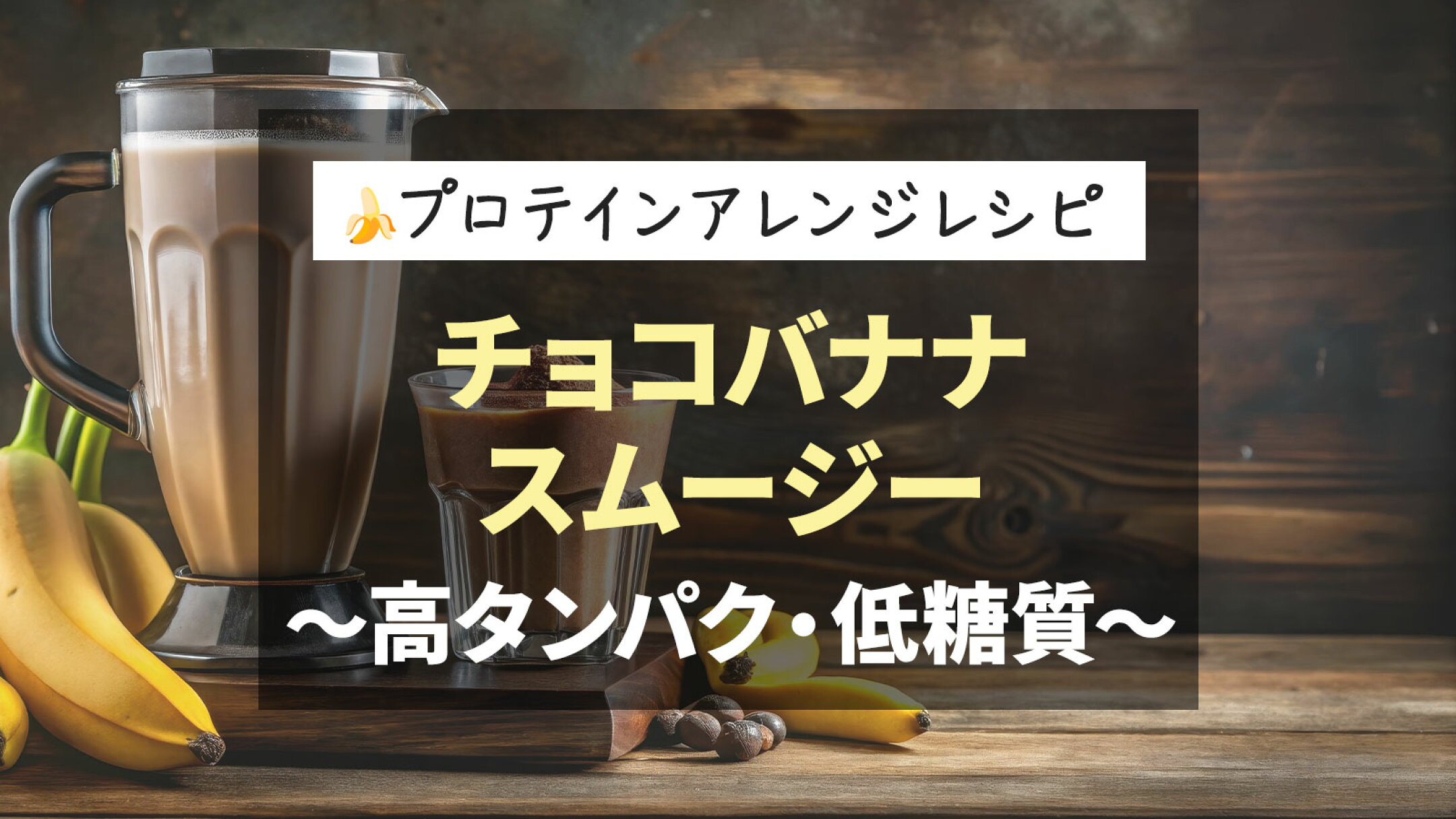 【プロテインアレンジ】チョコバナナスムージー ～高タンパク・低糖質～