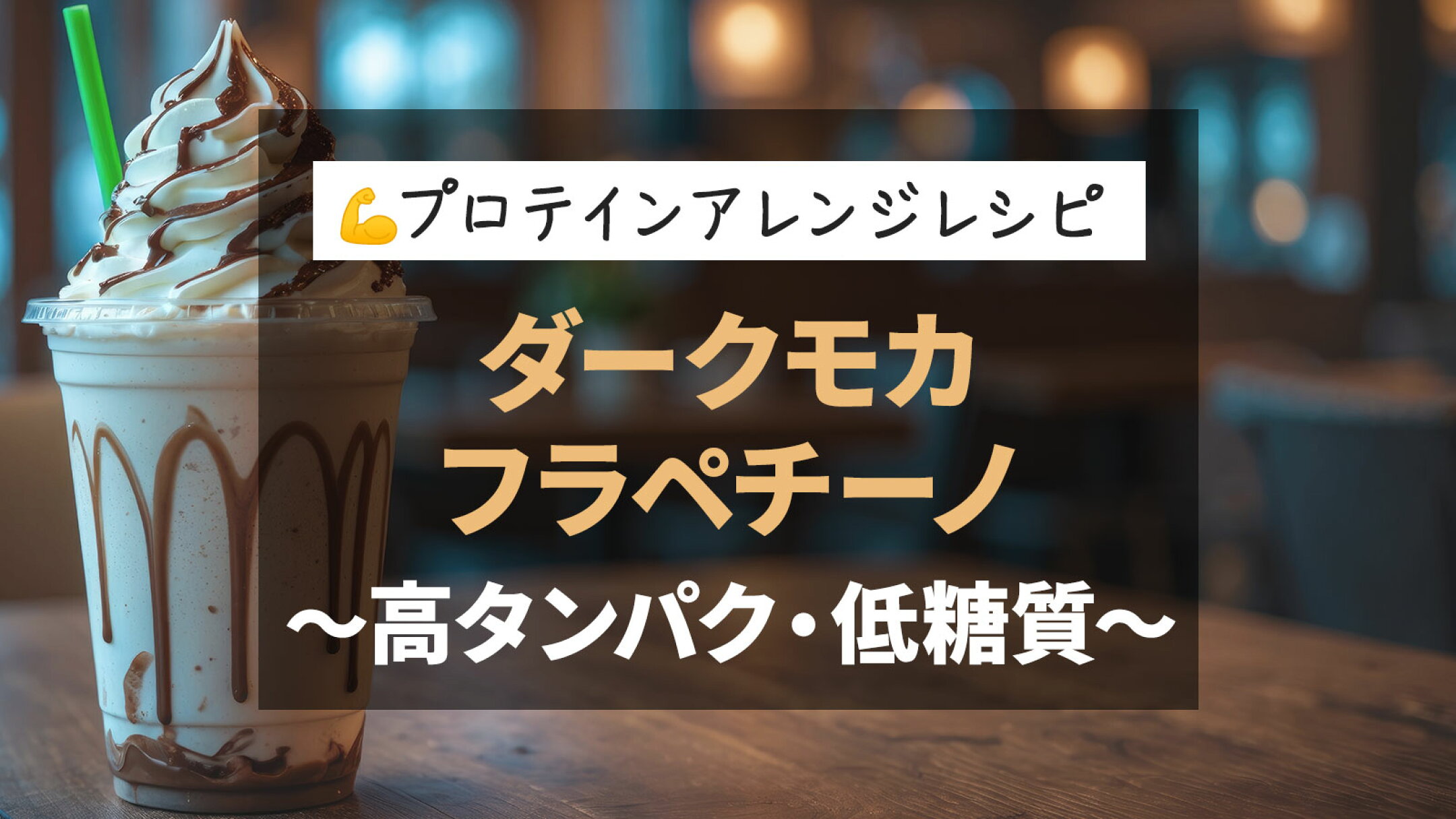 【プロテインアレンジ】ダークモカフラペチーノ風～高タンパク・低糖質～