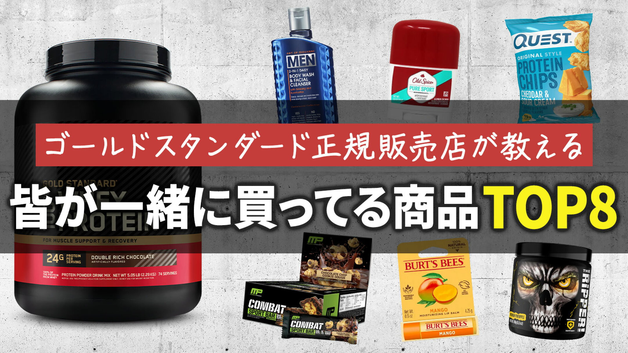 ゴールドスタンダード正規販売店が教える皆が一緒に買ってる商品TOP8