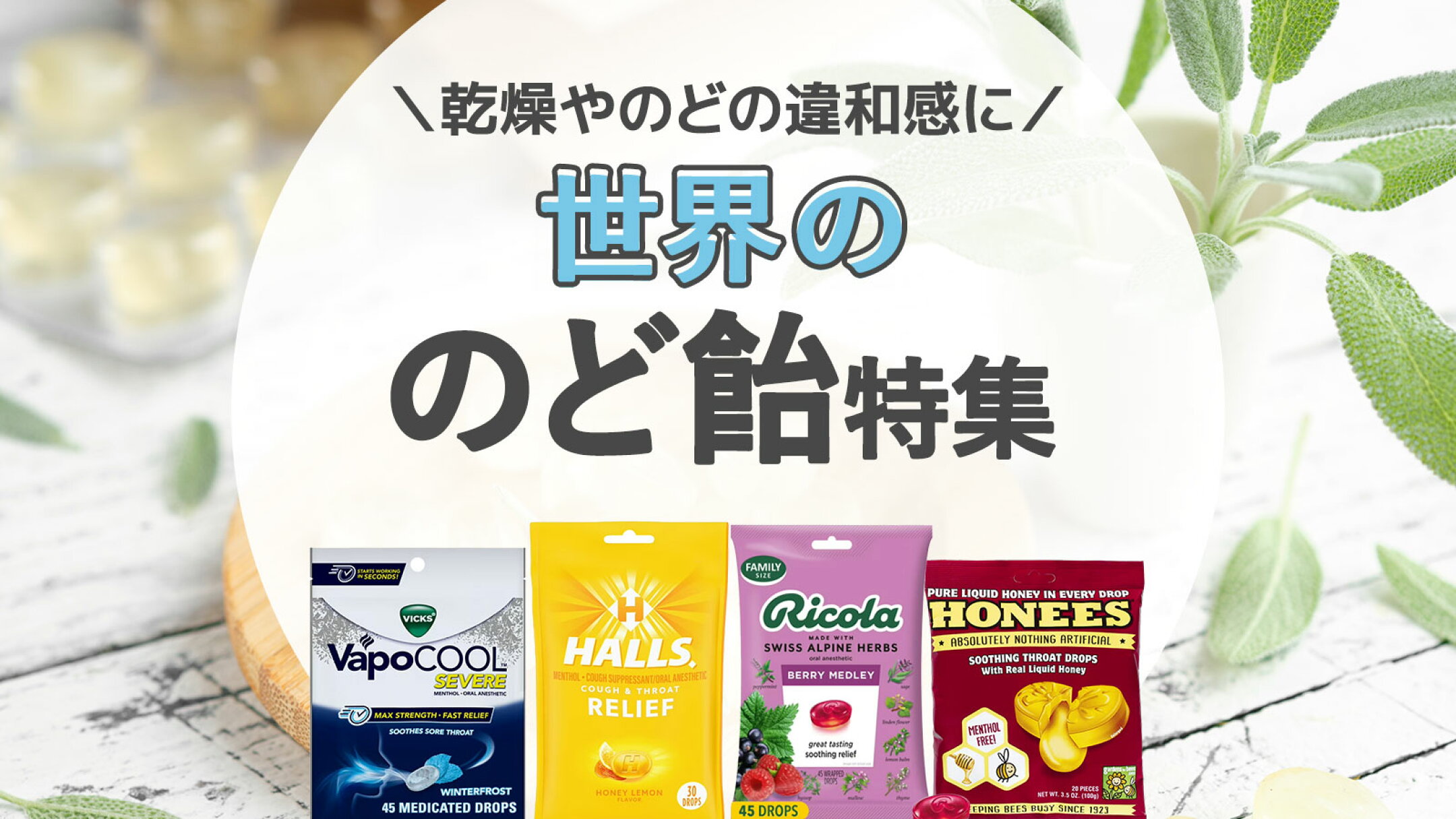 世界ののど飴特集｜乾燥やのどの違和感におすすめのど飴