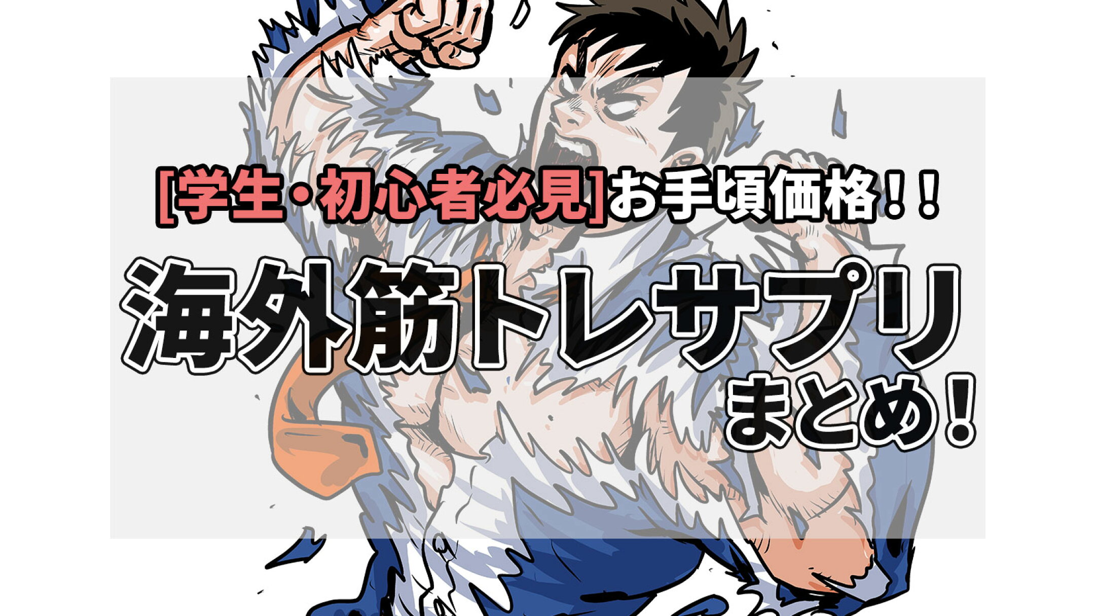 【学生・初心者必見】安く買える、海外筋トレサプリ特集！！