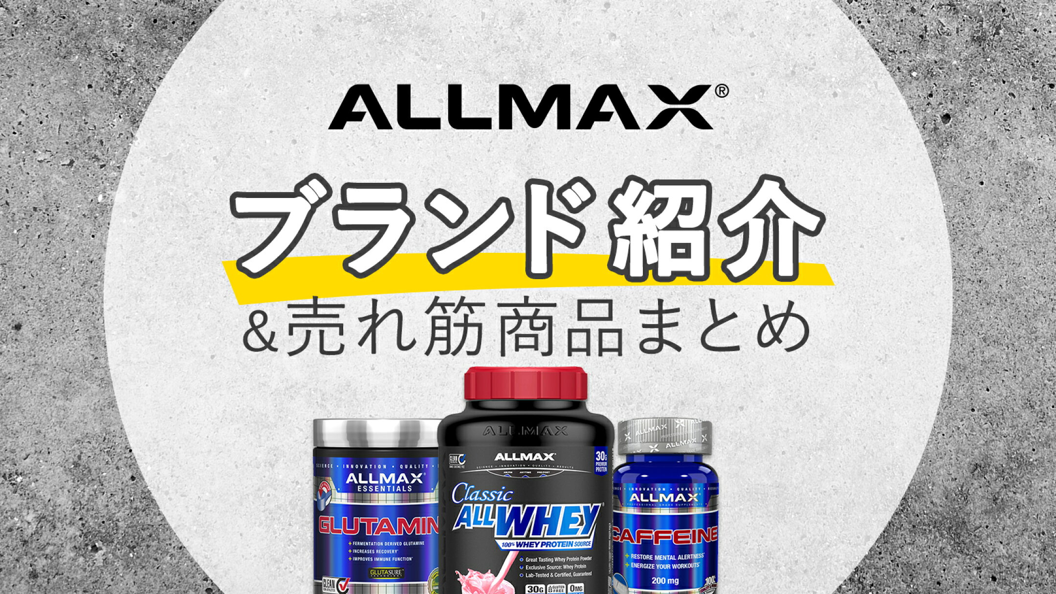 オールマックス徹底解説｜ブランド紹介＆人気商品まとめ