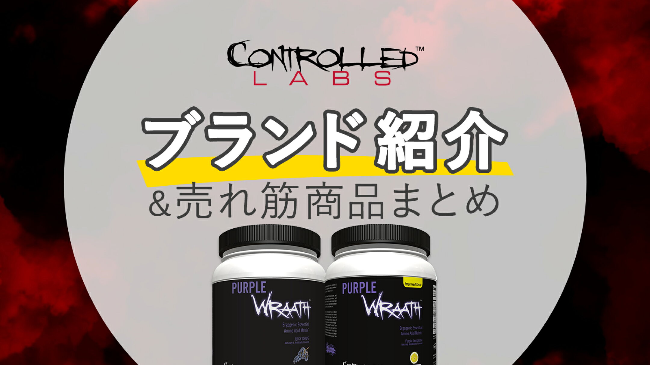 あの有名人も使ってるEAAブランド「コントロールドラボ」を徹底解説！