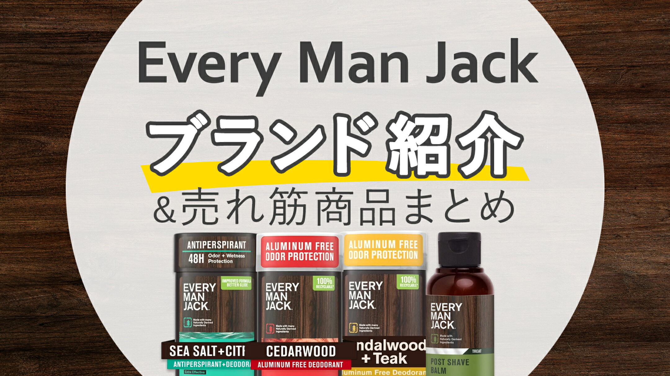 Every Man Jack（エブリマンジャック）特集｜香りで選ぶメンズケア