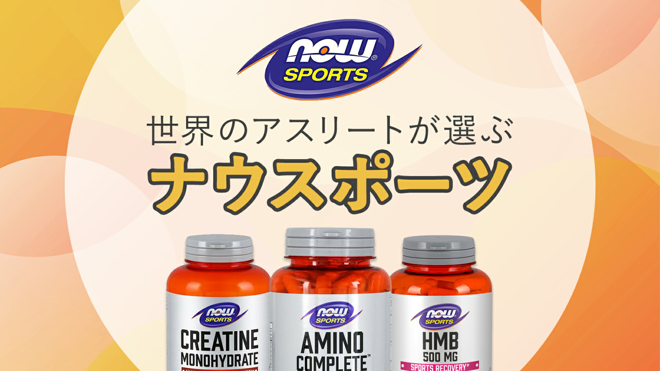 アスリートも安心して使えるサプリ「ナウスポーツ」