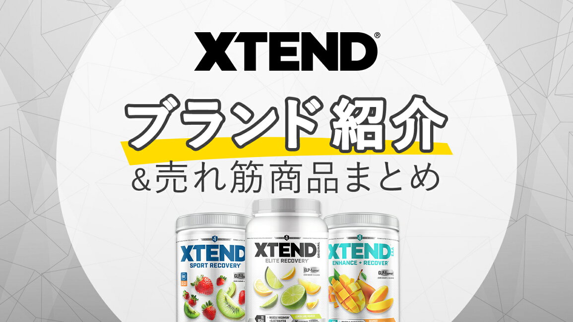 楽天市場 | アメリカサプリ専門スピードボディ - Xtend（エクステンド 