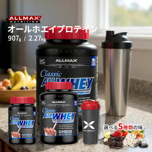 �I�[���}�b�N�X �N���V�b�N �I�[���z�G�C �I�ׂ� 100%�z�G�C�v���e�C���\�[�X �v���e�C���p�E�_�[ �T���v�� 907g 2.27kg ALLMAX CLASSIC ALLWHEY 100% WHEY PROTEIN