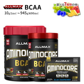 オールマックス アミノコア BCAA 7フレーバー サンプル 30回分 90回分 Allmax Aminocore