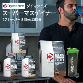 ダイマタイズ スーパーマスゲイナー 選べる グルメバニラ&リッチチョコレート 2.27kg 5.4kg (6LB 12LB) Dymatize Super Mass Gainer Gourmet Vanilla Rich Chocolate タンパク質 炭水化物 ミネラル 栄養補助食品【お取り寄せ商品】