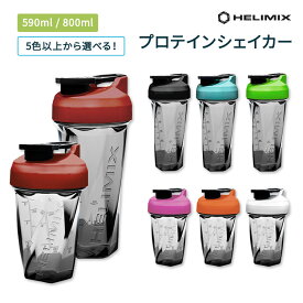 【2サイズ12色から選べる】ヘリミックス ブレンダーシェイカーボトル 800ml（28oz）/ 590ml (20oz) HELIMIX Blender Shaker Bottle 全12色