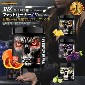 ジェーエヌエックススポーツ ザ・リッパー！ 選べる3フレーバー 150g (5.3oz) JNX SPORTS The Ripper！ Fat burner パウダー ファットバーナー 燃焼系サプリ