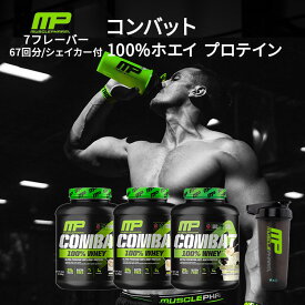 マッスルファーム コンバット 100%ホエイ プロテイン 選べる7種類のフレーバー 67回分 5LB MusclePharm Combat 100% Whey パウダー【お取り寄せ商品】【合わせて買いたい】