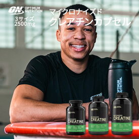 オプティマムニュートリション クレアチン2500 100粒 200粒 300粒 Optimum Nutrition creatine capsクレアチニン 体作り 運動 スポーツ 筋トレ ダイエット【正規契約販売法人 オフィシャルショップ】