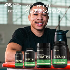 オプティマムニュートリション マイクロナイズドクレアチンパウダー 5000mg 4サイズ【正規契約販売法人 オフィシャルショップ】 Optimum Nutrition micronized creatine powder