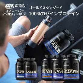 【最大1200円OFFクーポン】オプティマムニュートリション ゴールドスタンダード 100% カゼインプロテイン 4フレーバー 25回分 53回分【正規契約販売法人 オフィシャルショップ】 Optimum Nutrition Gold Standard 100% Casein Protein