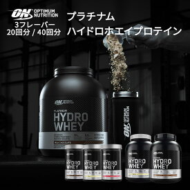 【最大1400円OFFクーポン】オプティマムニュートリション プラチナム ハイドロホエイ 20回分 40回分 3フレーバ— Optimum Nutrition PLATINUM HYDROWHEY 【正規契約販売法人 オフィシャルショップ】