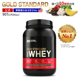 ゴールドスタンダード 100% ホエイ プロテイン 2LB 907g 「米国内規格仕様」 Gold Standard Optimum Nutrition 【正規契約販売法人 オフィシャルショップ】