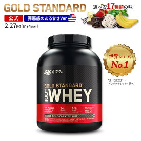 ゴールドスタンダード 100% ホエイ プロテイン 5LB 2.27kg 「米国内規格仕様」【正規契約販売法人 オフィシャルショップ】 Optimum Nutrition Gold Standard