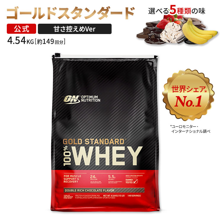 ゴールドスタンダード 100% ホエイプロテイン 4.54kg 10LB 日本国内規格仕様 低人工甘味料 Gold Standard Optimum Nutrition 100% Whey