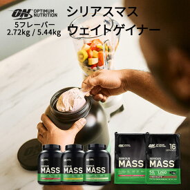 シリアスマス プロテインパウダー 選べる5フレーバー 2.72kg 5.44kg Optimum Nutrition (オプティマムニュートリション) 高カロリー オプチマムニュートリション【正規契約販売法人 オフィシャルショップ】