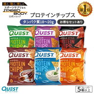 クエストニュートリション プロテインチップス 9種 32g (1.1oz) Quest Nutrition PROTEIN CHIPS タンパク…