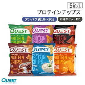 クエストニュートリション プロテインチップス 9種 32g (1.1oz) Quest Nutrition PROTEIN CHIPS タンパク質 低糖質 大人気 エネルギー 単品 セット 選べる【合わせて買いたい】