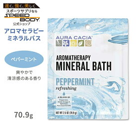 オーラカシア アロマセラピーミネラルバス ペパーミント 入浴剤 70.9g (2.5oz) Aura Cacia Peppermint Aromatherapy Mineral Bath リフレッシング エッセンシャルオイル バスタイム リフレッシュ スイートオレンジ スペアミント【お取り寄せ商品】【合わせて買いたい】
