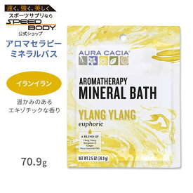 オーラカシア アロマセラピーミネラルバス イランイラン 入浴剤 70.9g (2.5oz) Aura Cacia Ylang Ylang Aromatherapy Mineral Bath ユーフォリック エッセンシャルオイル バスタイム ハッピー ベルガモット ジンジャー【お取り寄せ商品】【合わせて買いたい】