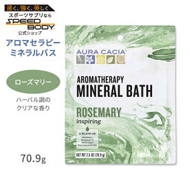 オーラカシア アロマセラピーミネラルバス ローズマリー 入浴剤 70.9g (2.5oz) Aura Cacia Rosemary Aromatherapy Mineral Bath インスパイアリング エッセンシャルオイル バスタイム 活性化 ベルガモット スイートバジル【お取り寄せ商品】【合わせて買いたい】