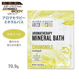 オーラカシア アロマセラピーミネラルバス カモミール 入浴剤 70.9g (2.5oz) Aura Cacia Chamomile Aromatherapy Mineral Bath トランキル エッセンシャルオイル バスタイム 落ち着き ラベンダー パチュリ【お取り寄せ商品】【合わせて買いたい】