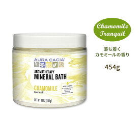 オーラカシア アロマテラピーミネラルバス カモミールの香り 454g (16oz) Aura Cacia Aromatherapy Mineral Bath Chamomile Tranquil 入浴剤 リラックス