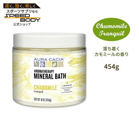 オーラカシア アロマテラピーミネラルバス カモミールの香り 454g (16oz) Aura Cacia Aromatherapy Mineral Bath Chamomile Tranquil 入浴剤 リラックス【お取り寄せ商品】