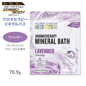 オーラカシア アロマセラピーミネラルバス ラベンダー 入浴剤 70.9g (2.5oz) Aura Cacia Lavender Aromatherapy Mineral Bath リラクシング エッセンシャルオイル バスタイム リラックス ラバンジン スパイクラベンダー【お取り寄せ商品】【合わせて買いたい】