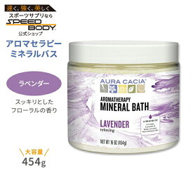 オーラカシア アロマセラピーミネラルバス ラベンダー 入浴剤 454g (16oz) Aura Cacia Lavender Aromatherapy Mineral Bath リラクシング エッセンシャルオイル バスタイム リラックス ラバンジン スパイクラベンダー【お取り寄せ商品】【合わせて買いたい】