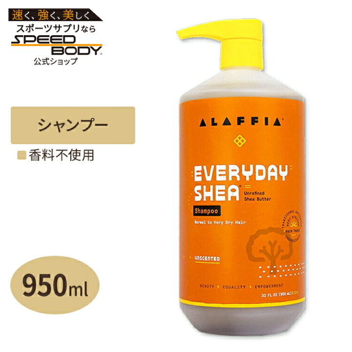 楽天市場 Alaffia エブリデイシア シャンプー 普通 乾燥肌向け シアバター 950ml 32floz アラフィア アメリカサプリ専門スピードボディ