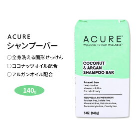 アキュア ココナッツ&アルガン シャンプーバー 140g (5oz) Acure COCONUT & ARGAN SHAMPOO BAR 固形シャンプー オールインワン