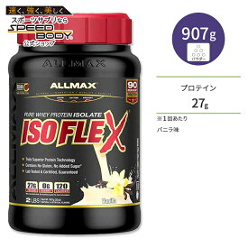 オールマックス アイソフレックス アイソレートプロテイン バニラ味 30回分 907g (2lb) ALLMAX ISOFLEX ISOLATE POWDER Vanilla【お取り寄せ商品】【合わせて買いたい】
