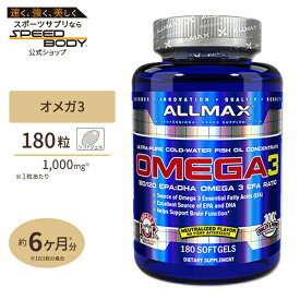 オメガ3 1000mg 180粒 ALLMAX（オールマックス） DHA EPA オメガ-3 脂肪酸 オイル Cold-Water Omega 3 Fish Oil Concentrate 180 Softgels【お取り寄せ商品】【合わせて買いたい】