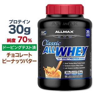 �I�[���}�b�N�X �N���V�b�N �I�[���z�G�C �I�ׂ� 100%�z�G�C�v���e�C���\�[�X �v���e�C���p�E�_�[ �T���v�� 907g 2.27kg ALLMAX CLASSIC ALLWHEY 100% WHEY PROTEIN