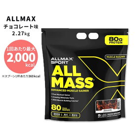 オールマックス オールマス ゲイナー チョコレート味 2.27kg (5lbs) ALLMAX ALLMASS Advanced Muscle Gainer Chocolate ワークアウト アスリート ボディビルダー【お取り寄せ商品】【合わせて買いたい】