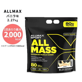 オールマックス オールマス ゲイナー バニラ味 2.27kg (5lbs) ALLMAX ALLMASS Advanced Muscle Gainer Vanilla ワークアウト アスリート ボディビルダー【お取り寄せ商品】【合わせて買いたい】