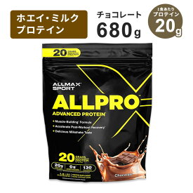 オールマックス オールプロ アドバンスドプロテイン チョコレート 680g (1.5Lbs) 約19回分 ALLMAX ALLPRO Chocolate 筋トレ トレーニング ミルクシェイク【お取り寄せ商品】【合わせて買いたい】