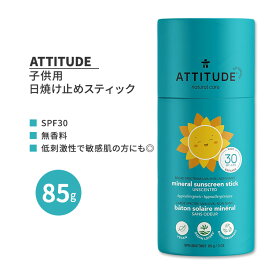 アティチュード キッズ&ベビー ミネラル日焼け止めスティック 子供用 SPF30 無香料 85g (3 oz.) ATTITUDE Sunscreen Stick for Baby and Kids