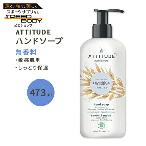 yő1400~OFFN[|zAeB`[h ZVeBuXL nh\[v  473ml (16floz) ATTITUDE Sensitive Skin Hand Soap Fragrance-Free AR   ێy킹Ĕz
