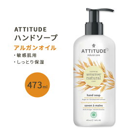 アティチュード センシティブスキン ハンドソープ アルガンオイル 473ml (16floz) ATTITUDE Sensitive Skin Hand Soap Argan 植物由来 潤い 清潔 保湿