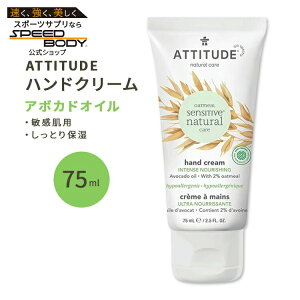 �A�e�B�`���[�h �Z���V�e�B�u�X�L�� �n���h�N���[�� �A�{�J�h�I�C�� 75ml (2.5floz) ATTITUDE Sensitive Skin Hand Cream Avocado Oil �ێ� �A���R��