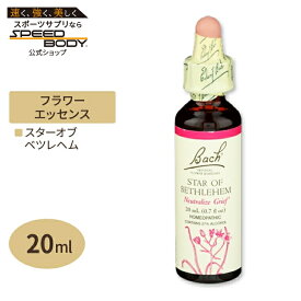 バッチフラワー レメディ スターオブベツレヘム 20ml（0.7floz） Bach FlowerBach Original Flower Remedies Star of Bethlehem 0.7 fl oz（20 ml）【お取り寄せ商品】