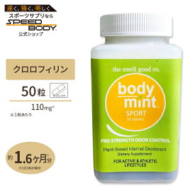 【P5倍★2/25-3/12 9時】ザ・スメルグッド・カンパニー ボディミント スポーツ 50粒 タブレット The Smell Good Company Body Mint SPORT クロロフィリン クロロフィル 植物由来